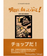 偽本ブックカバー映画編14『明日に向かってぶて』