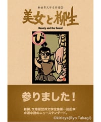偽本ブックカバー文学編03『美女と柳生』