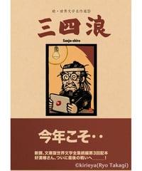 偽本ブックカバー続文学編09『三四浪』
