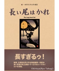 偽本ブックカバー続文学編06『長い尾はかれ』