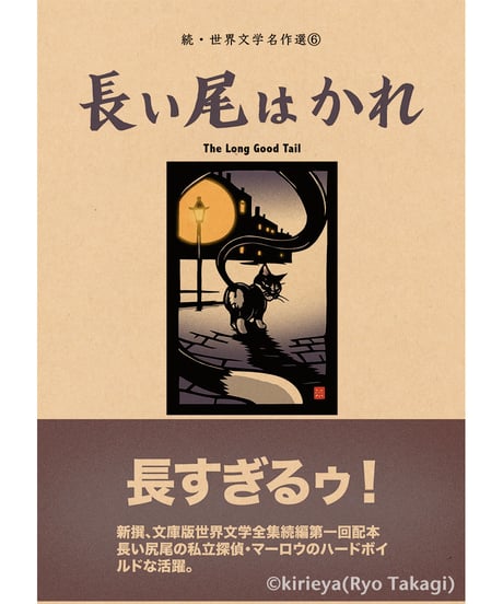 偽本ブックカバー続文学編06『長い尾はかれ』
