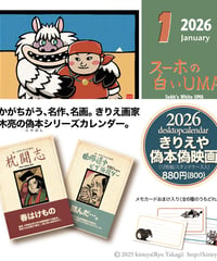 2026卓上カレンダー「きりえや偽本偽映画」  ※予約受付中。発送11/10~