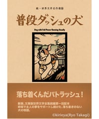 偽本ブックカバー続文学編14『普段ダッシュの犬』