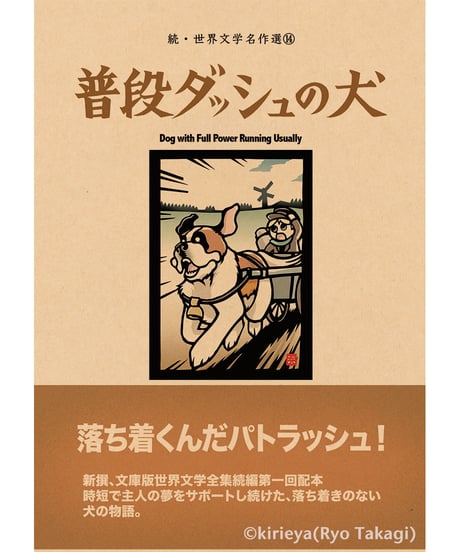 偽本ブックカバー続文学編14『普段ダッシュの犬』
