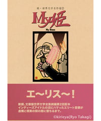 偽本ブックカバー続文学編02『My姫』