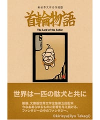 偽本ブックカバー文学編15『首輪物語』