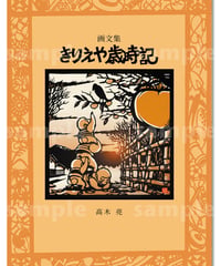 私家本（ZINE）『画文集・きりえや歳時記』