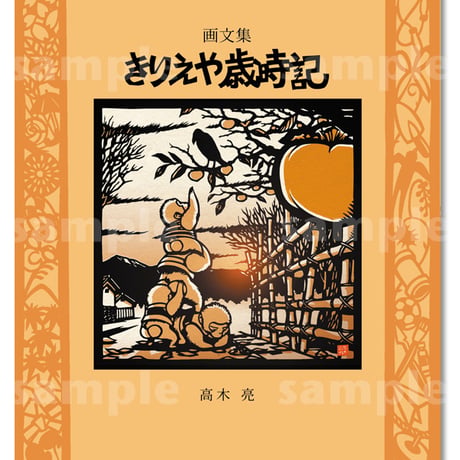 歳時記 | STORES