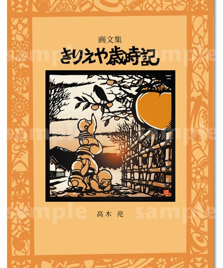 私家本（ZINE）『画文集・きりえや歳時記』