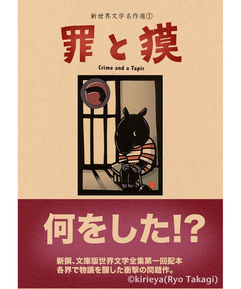 偽本ブックカバー文学編01『罪と獏』 | きりえやonline shop