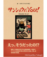 偽本ブックカバー続文学編01『サンショウだYOU！』