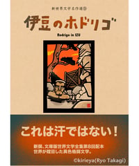 偽本ブックカバー文学編09『伊豆のホドリゴ』
