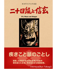 偽本ブックカバー文学編14『二十日鼠と信玄』