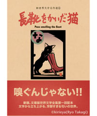 偽本ブックカバー文学編04『長靴をかいだ猫』