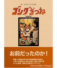 偽本ブックカバー続文学編12『ゴングぎつね』