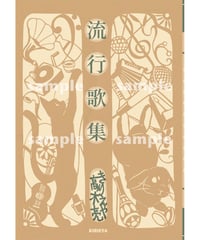 私家本(ZINE)『流行歌集』（予約受付中・発送5/11~）