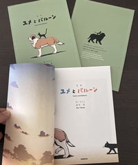 私家本（ZINE）『定本・ユメとバルーン』