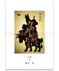 私家本（ZINE）朗読劇「ケの音楽隊」台本（予約受付中・発送5/11~）