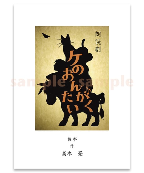私家本（ZINE）朗読劇「ケの音楽隊」台本（予約受付中・発送5/11~）