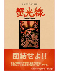 偽本ブックカバー文学編12『蟹光線』