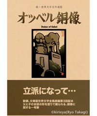 偽本ブックカバー続文学編08『オツベル銅像』