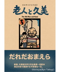 偽本ブックカバー文学編02『老人と久美』