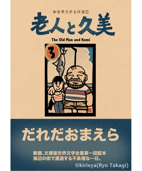 偽本ブックカバー文学編02『老人と久美』