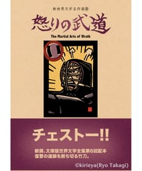 偽本ブックカバー文学編18『怒りの武道』
