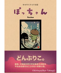 偽本ブックカバー文学編16『ぽっちゃん』