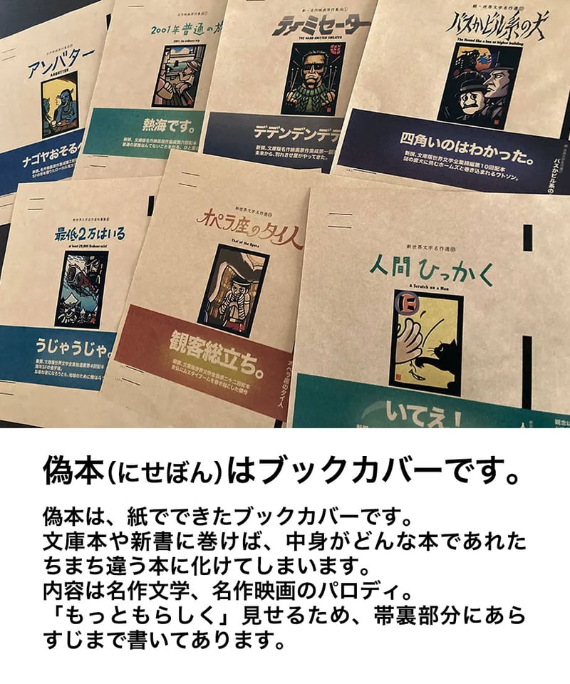 偽本ブックカバー文学編01『罪と獏』 | きりえやonline shop