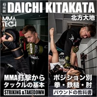 ２本セット 北方大地MMA教則 MMA打撃からタックルの基本 & ポジション別パウンド・鉄槌・肘の教科書