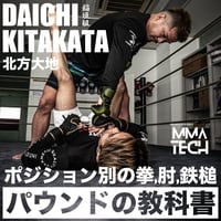 北方大地MMA教則 ポジション別パウンド・鉄槌・肘の教科書