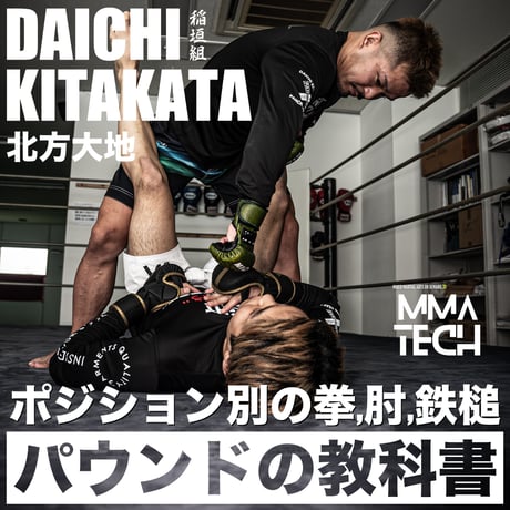 ２本セット 北方大地MMA教則 MMA打撃からタックルの基本 & ポジション別パウンド・鉄槌・肘の教科書