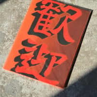 歓迎　zine