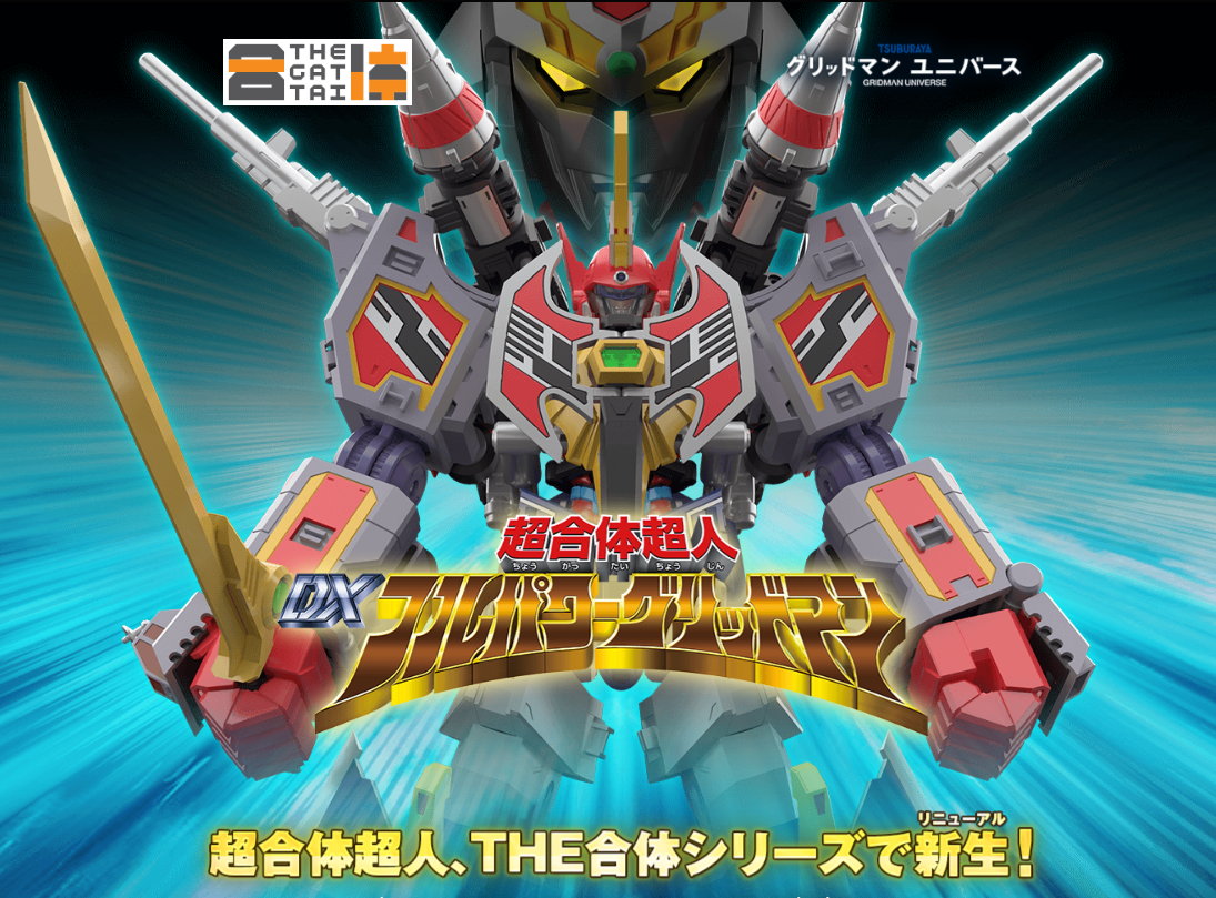 未開封 THE合体 超合体超人 DXフルパワーグリッドマン 劇場版