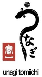 うなぎ 富一