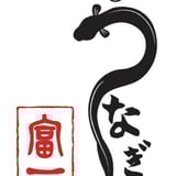 うなぎ 富一