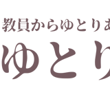 ゆとり転職