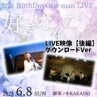 【LIVE映像】2025.06.08(SUN)七海BirthDay One Man LIVE【後編】