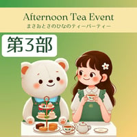 【第3部】9/23(火祝)まさおとさのひなのティーパーティー🐻🎉