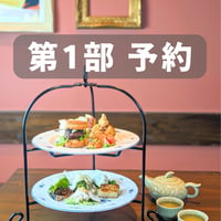 【第1部】7/22(火) LE VANT 飲茶アフタヌーンティー