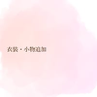 【option】衣装・小物追加