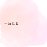 【購入オプション】期間延長