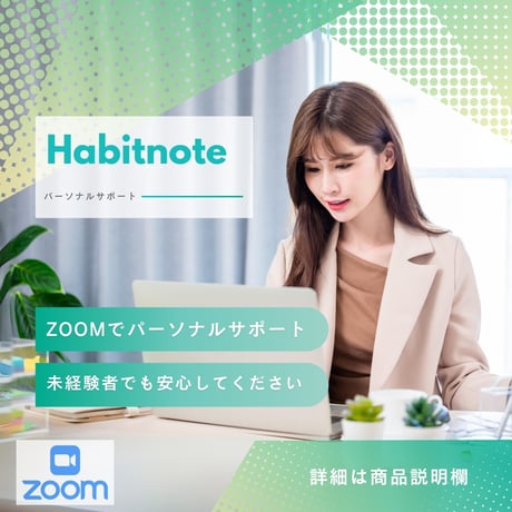 【 定期 】パーソナルサポート付Habitnote