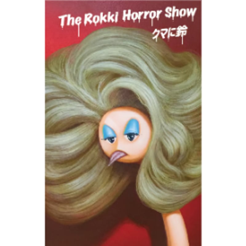 クマに鈴 「The Rokki Horror Show Shakkou」 カセットテープ | クマに鈴 「The Rokki Horror Show Shakkou」 カセットテープ |