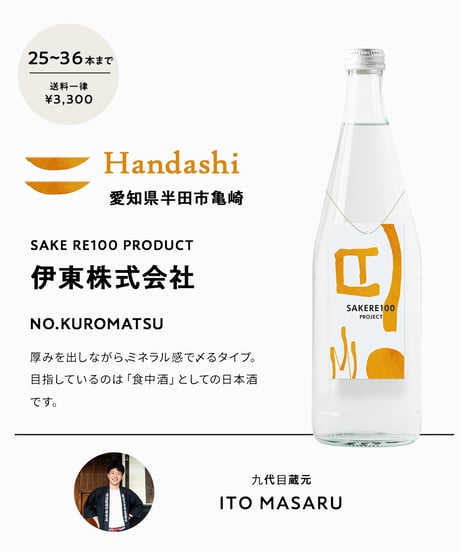 No.KUROMATSU（25~36本まで）