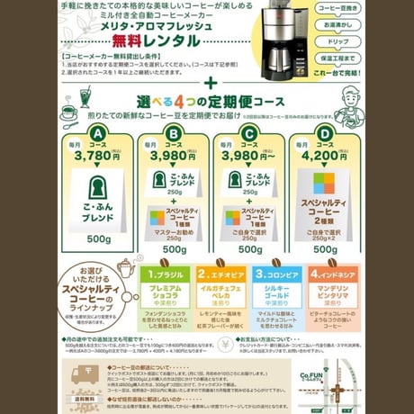 【定期便】全自動コーヒーメーカーレンタル付き！(Dコース)
