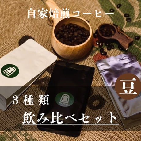 3種飲み比べセット