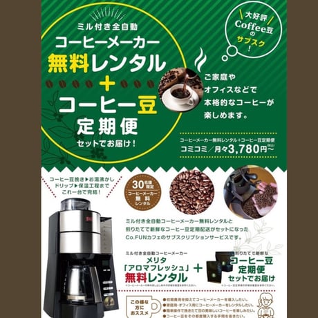 【定期便】全自動コーヒーメーカーレンタル付き！(Dコース)