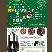 【定期便】全自動コーヒーメーカーレンタル付き！(Aコース)